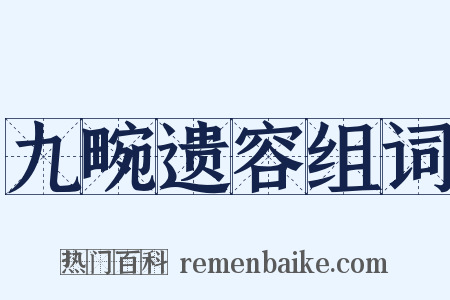 九畹遗容组词是什么意思的图片